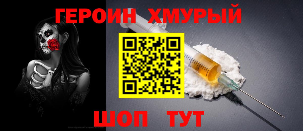 ГЕРОИН хмурый Кондопога